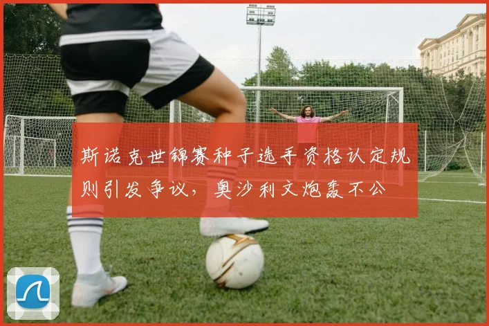 斯诺克世锦赛种子选手资格认定规则引发争议,奥沙利文炮轰不公