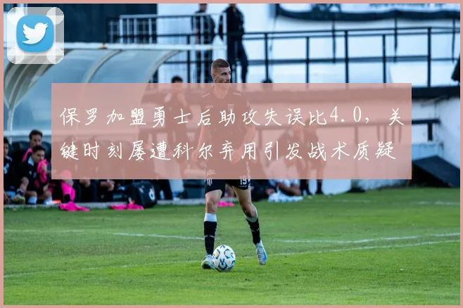 保罗加盟勇士后助攻失误比4.0,关键时刻屡遭科尔弃用引发战术质疑