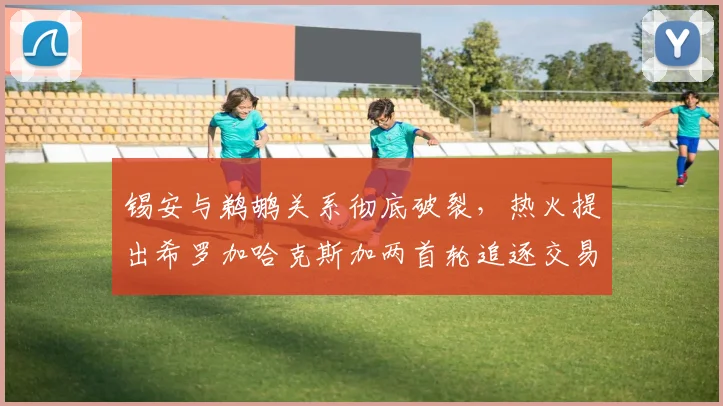 锡安与鹈鹕关系彻底破裂,热火提出希罗加哈克斯加两首轮追逐交易